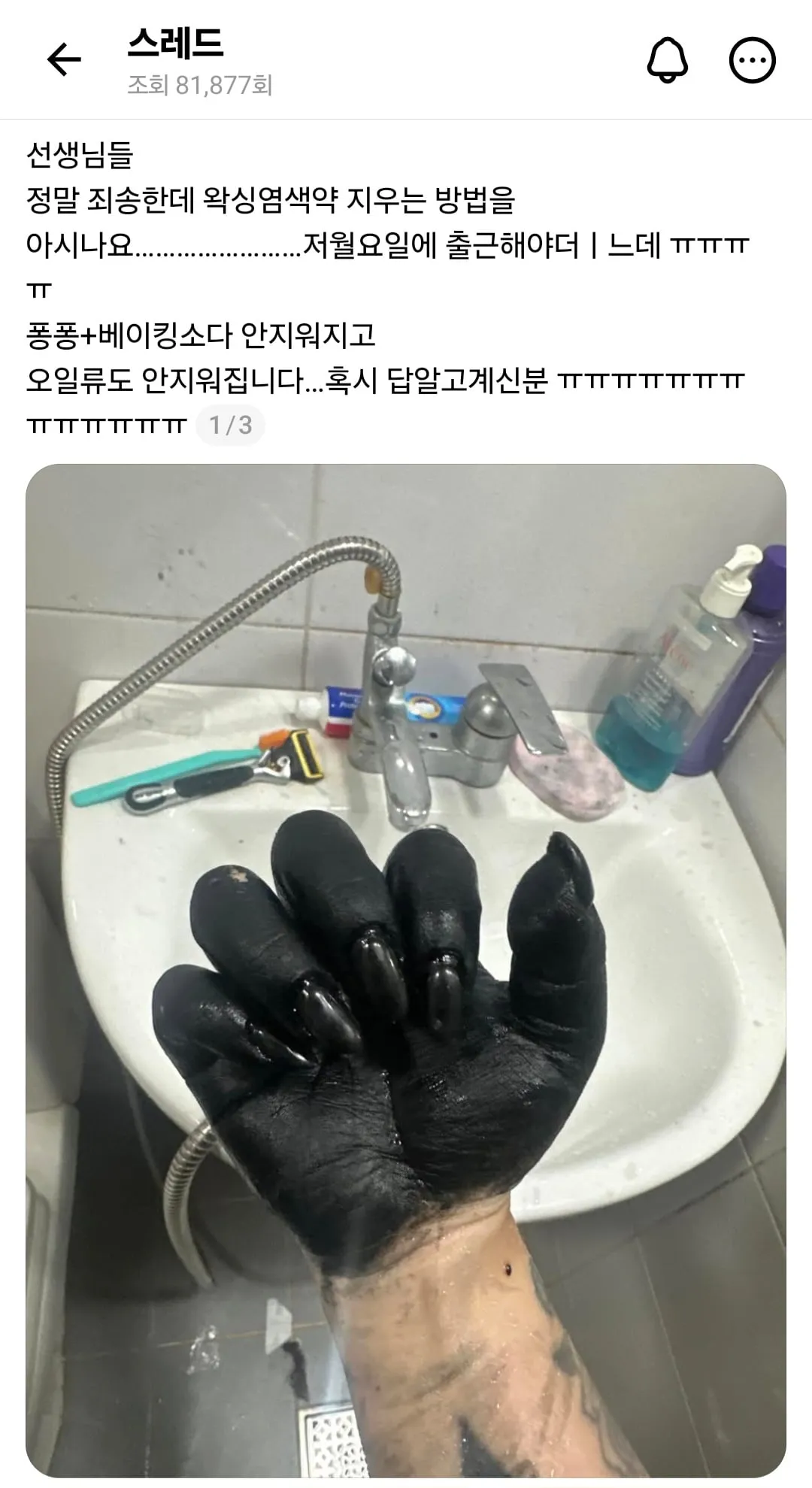 셀프 염색에 실패한 사람 근황