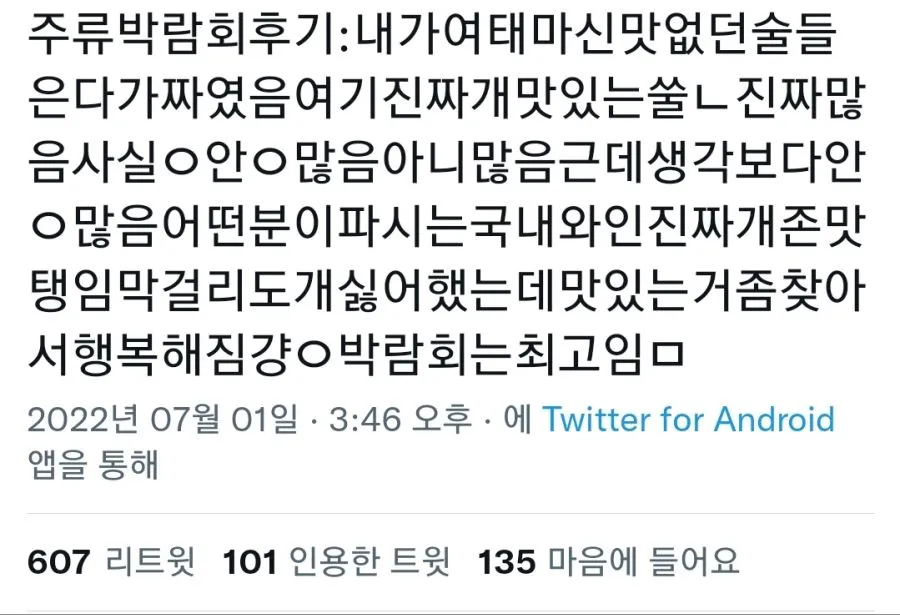 술냄새 나는 주류박람회 후기들
