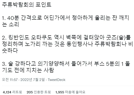술냄새 나는 주류박람회 후기들