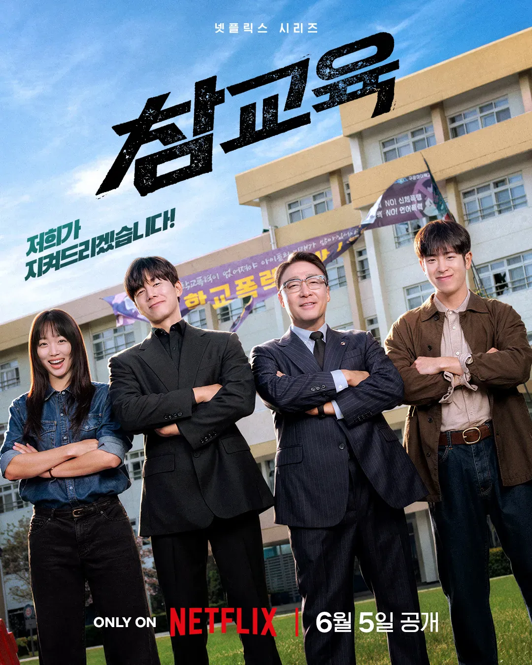 한국의 참교육 vs 일본의 참교육