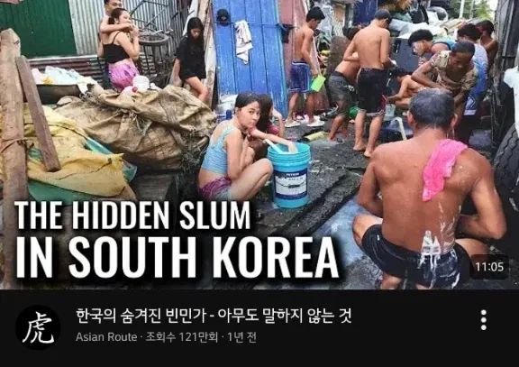 한국의 숨겨진 빈민가