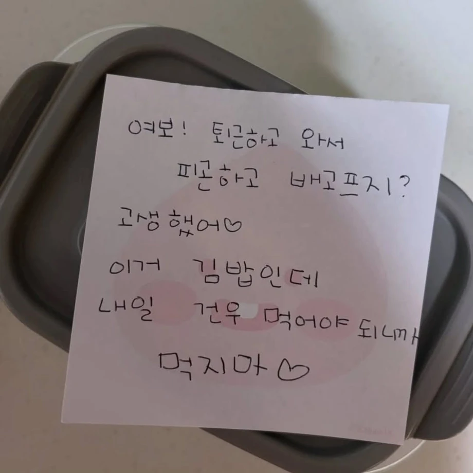 퇴근한 남편에게 남긴 아내의 쪽지