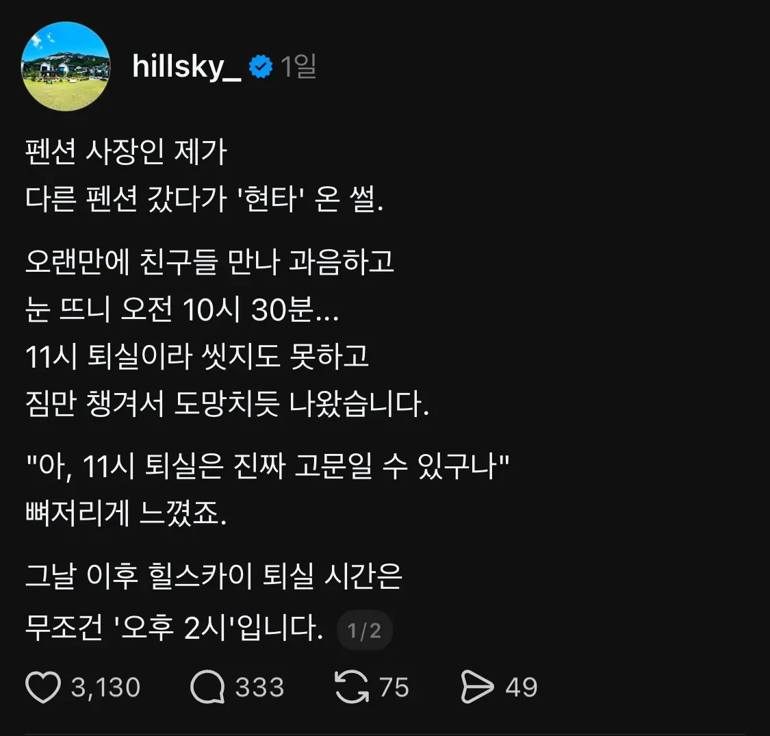 어느 펜션 사장님이 현타 온 이유