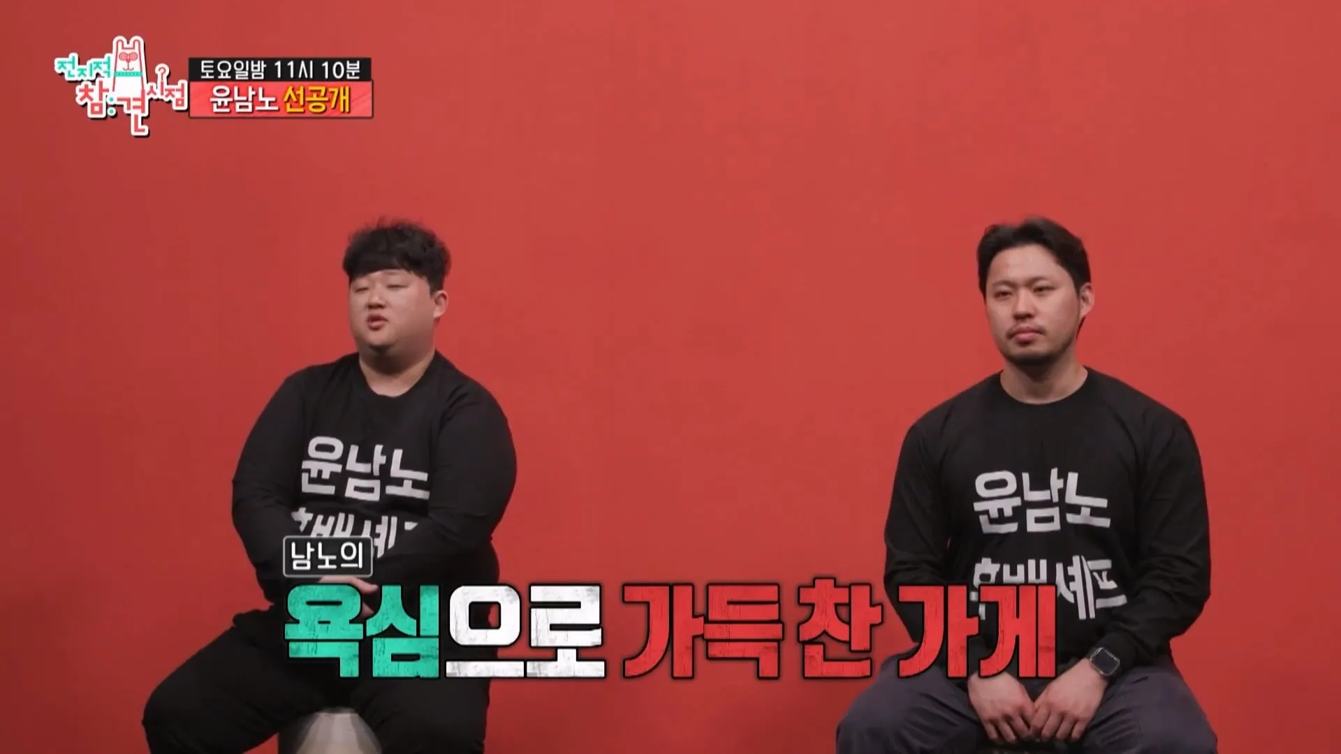 윤남노가 개업한 식당의 빚이 6억 이유