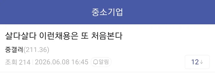 중소기업갤러들도 경악한 채용공고.jpg