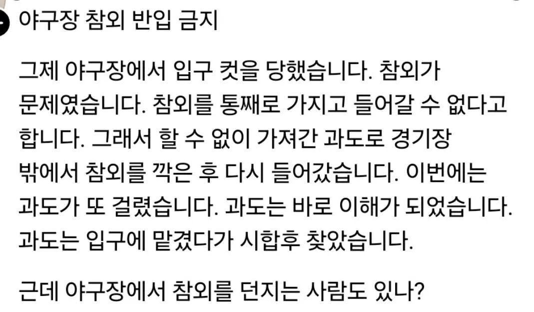 야구장에 참외가 반입금지 물품인 이유