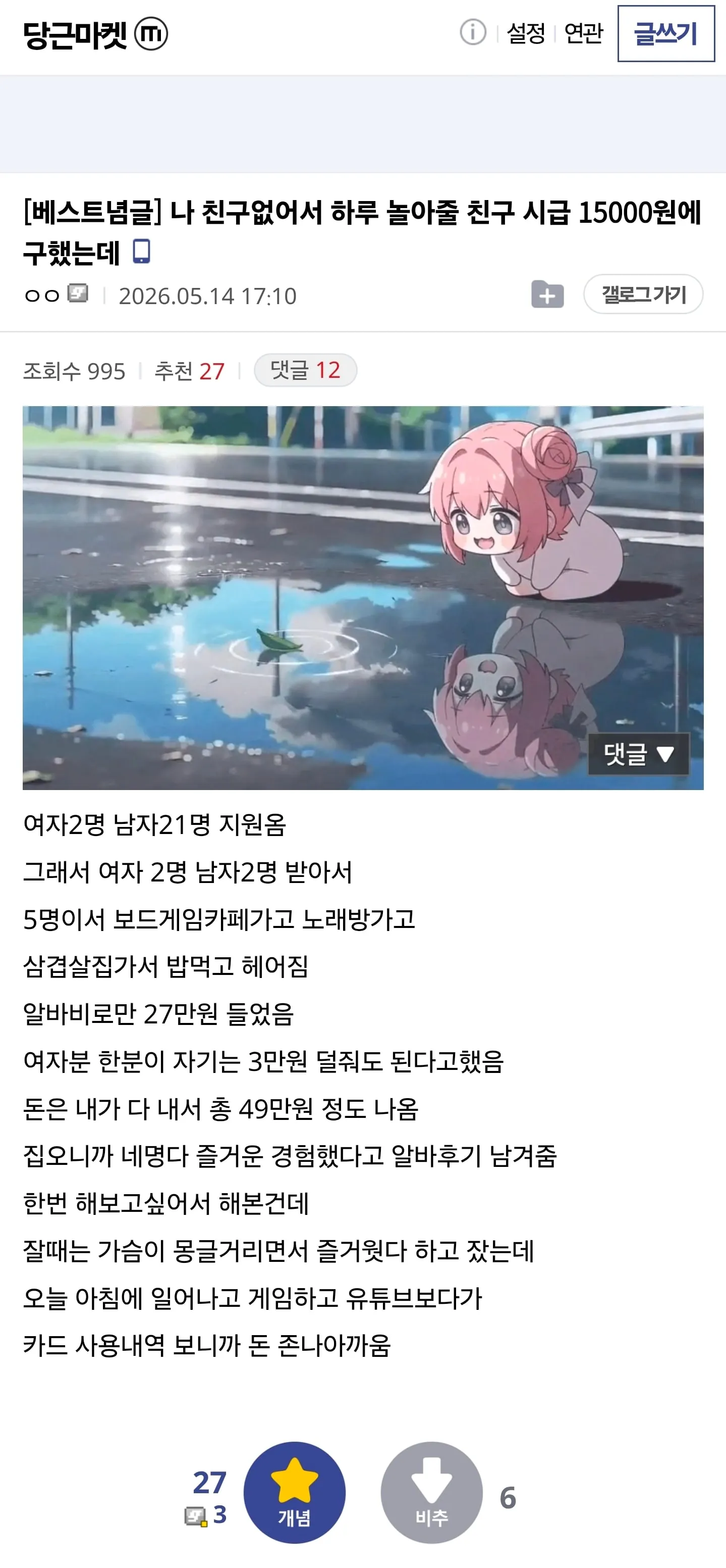 하루 49만원 써서 가짜친구들이랑 논 썰....jpg