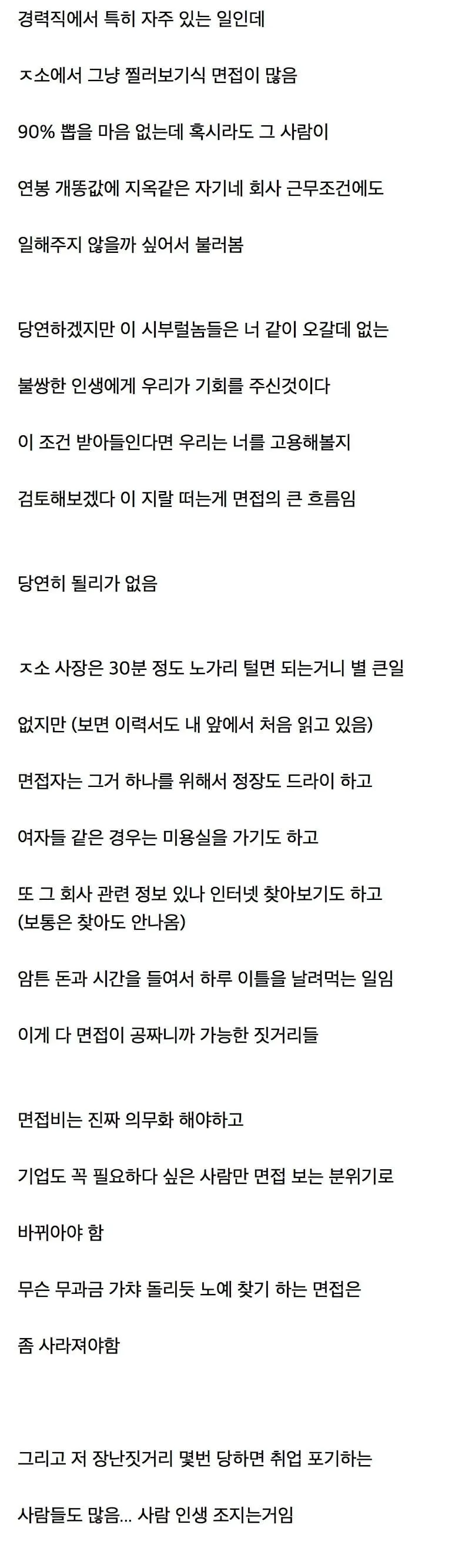 면접비 의무화 해야하는 이유