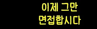 취업 후 은근히 퇴사 안하게 되는 요소