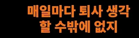 취업 후 은근히 퇴사 안하게 되는 요소