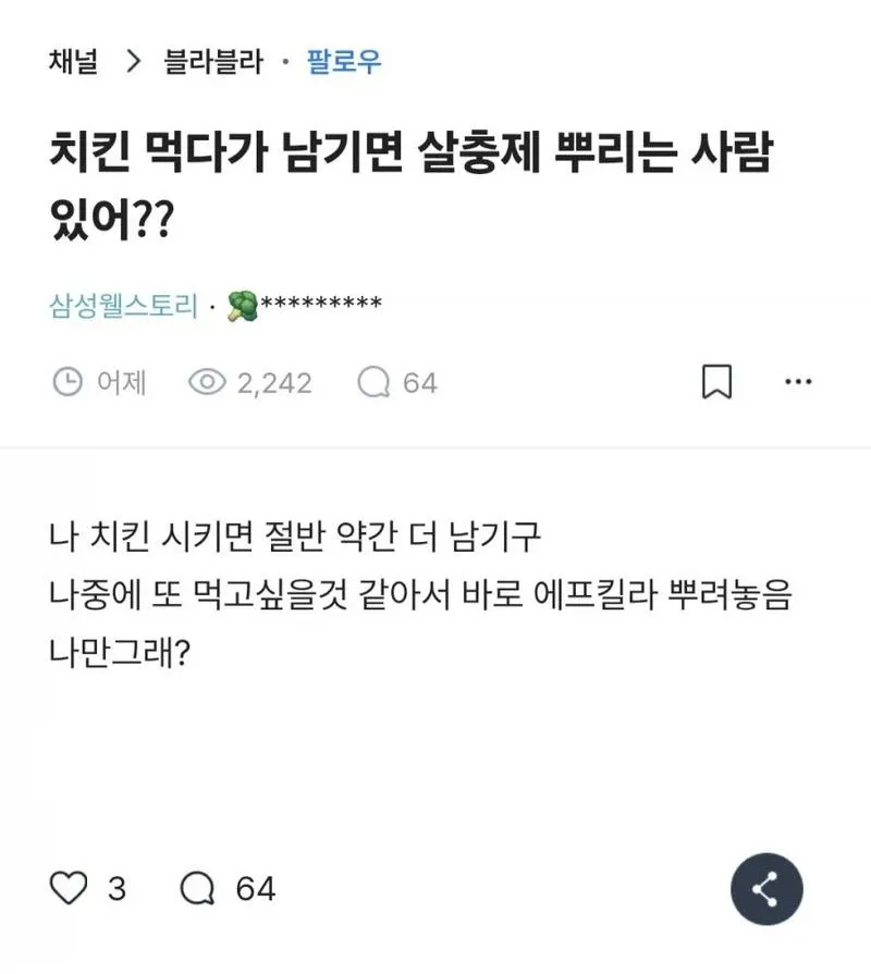 블라] 치킨 먹다가 남기면 살충제 뿌린다는 사람.txt