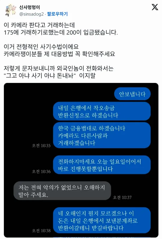 중고 거래 최첨단 사기 수법 근황