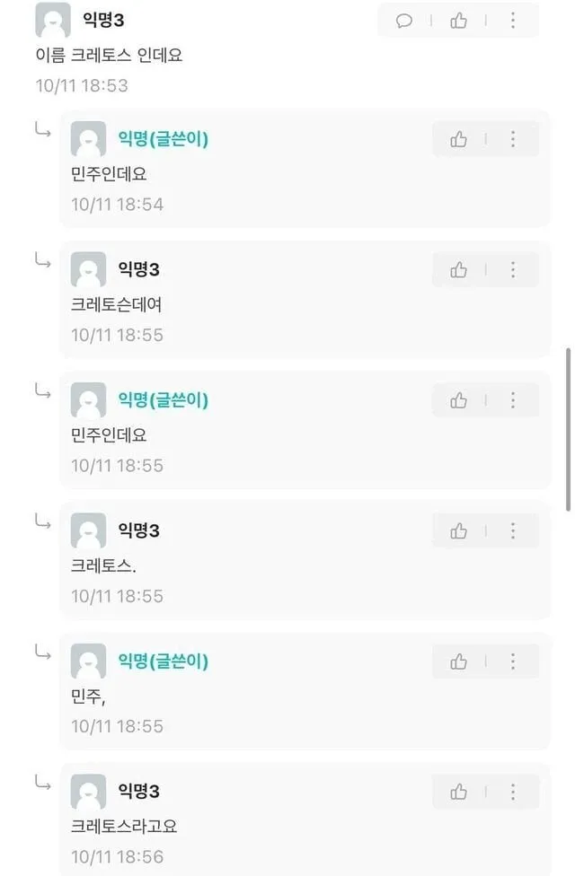 이름이 민주크레토스봉팔이 된 이유