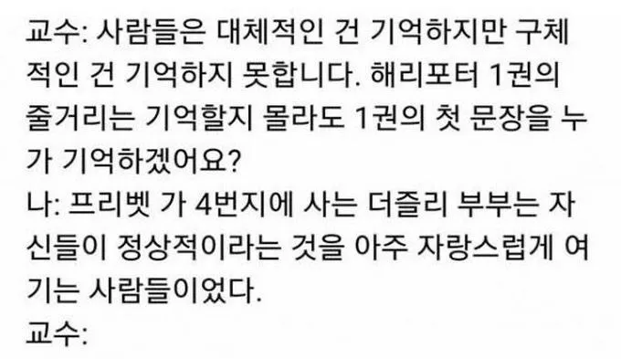교수: 사람들은 구체적으로 기억못합니다 해리포터 1권의 첫 문장을 누가 기억하겠어요?.txt