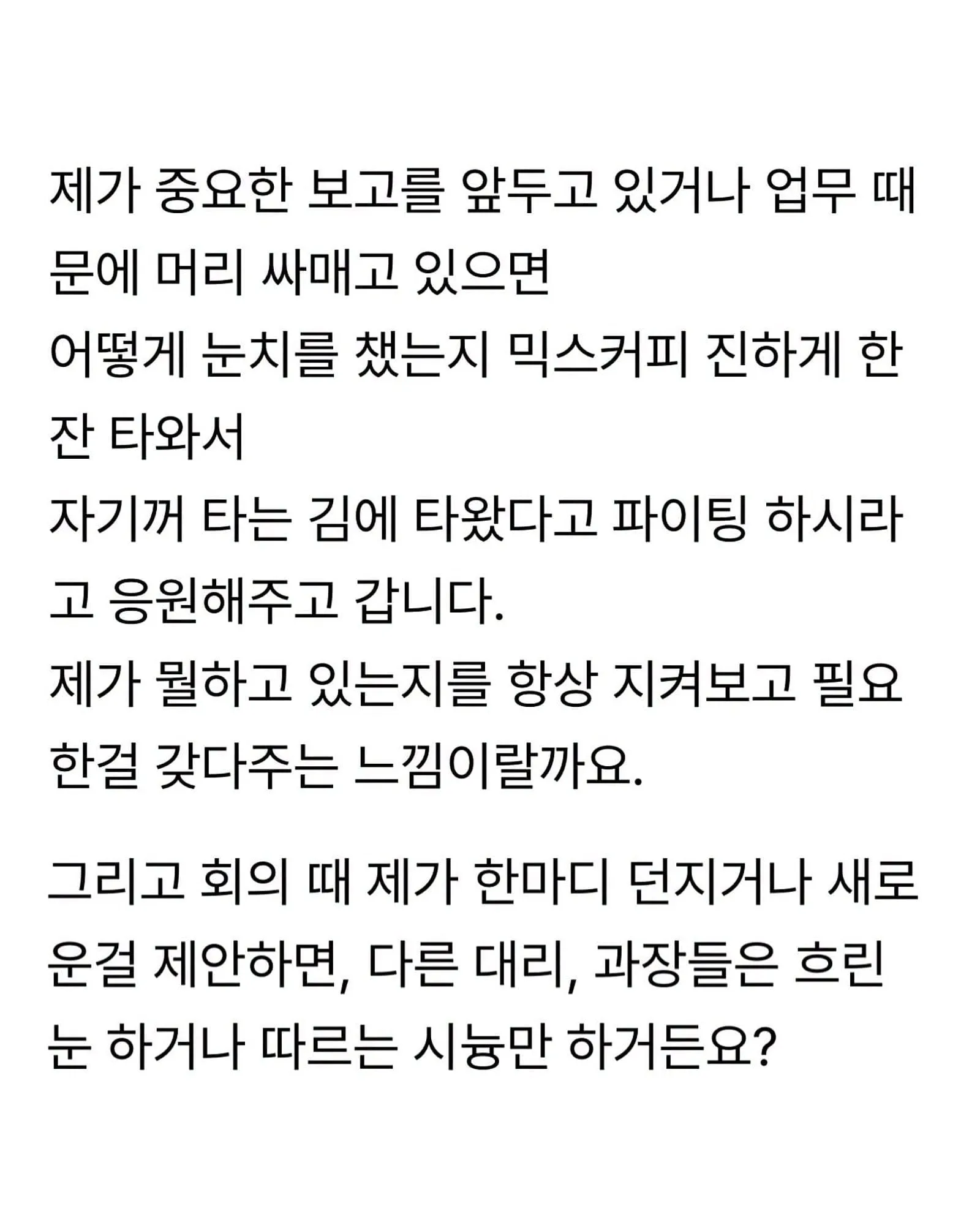 알랑방귀 뀌는 신입이 너무 좋다는 직장인