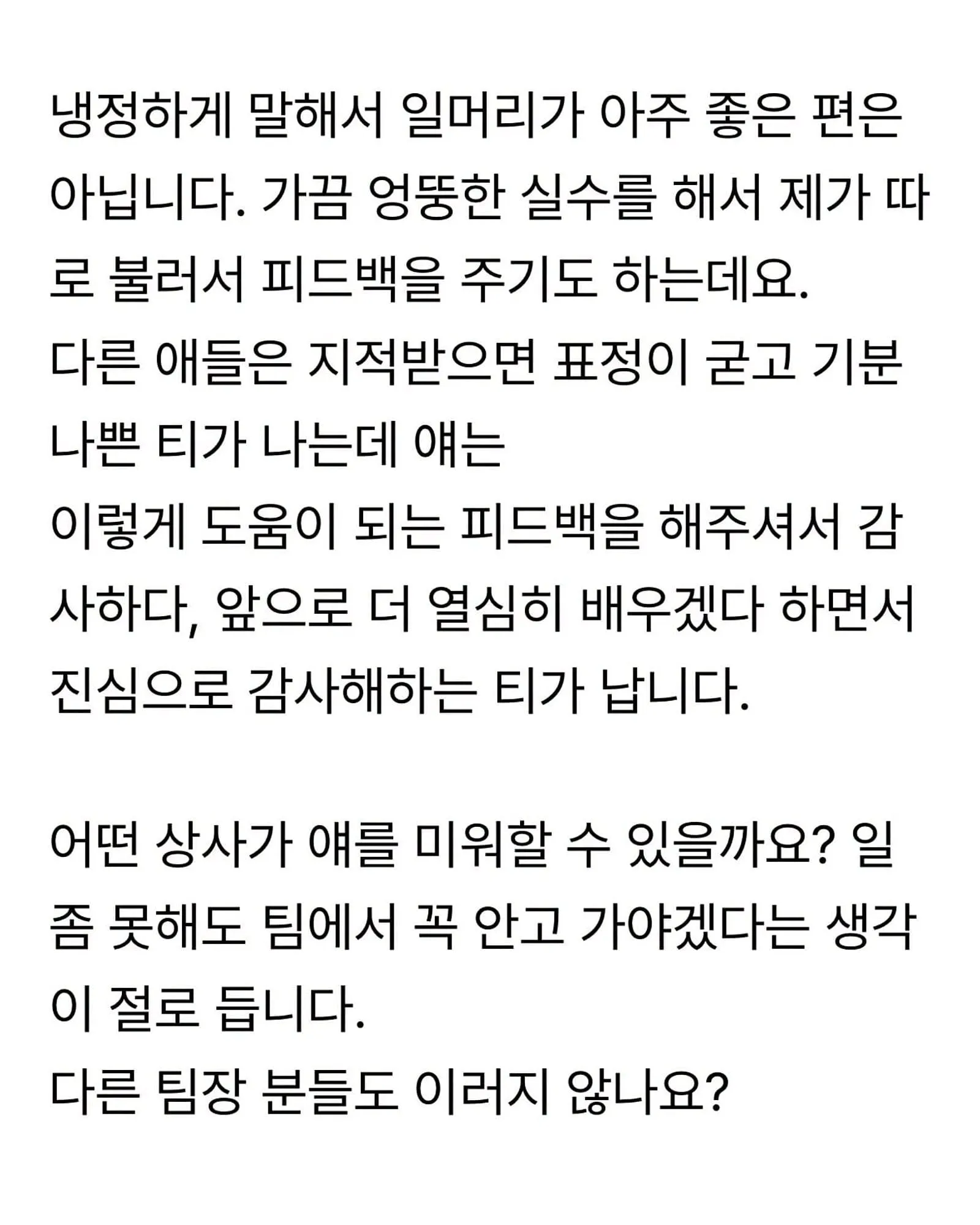 알랑방귀 뀌는 신입이 너무 좋다는 직장인