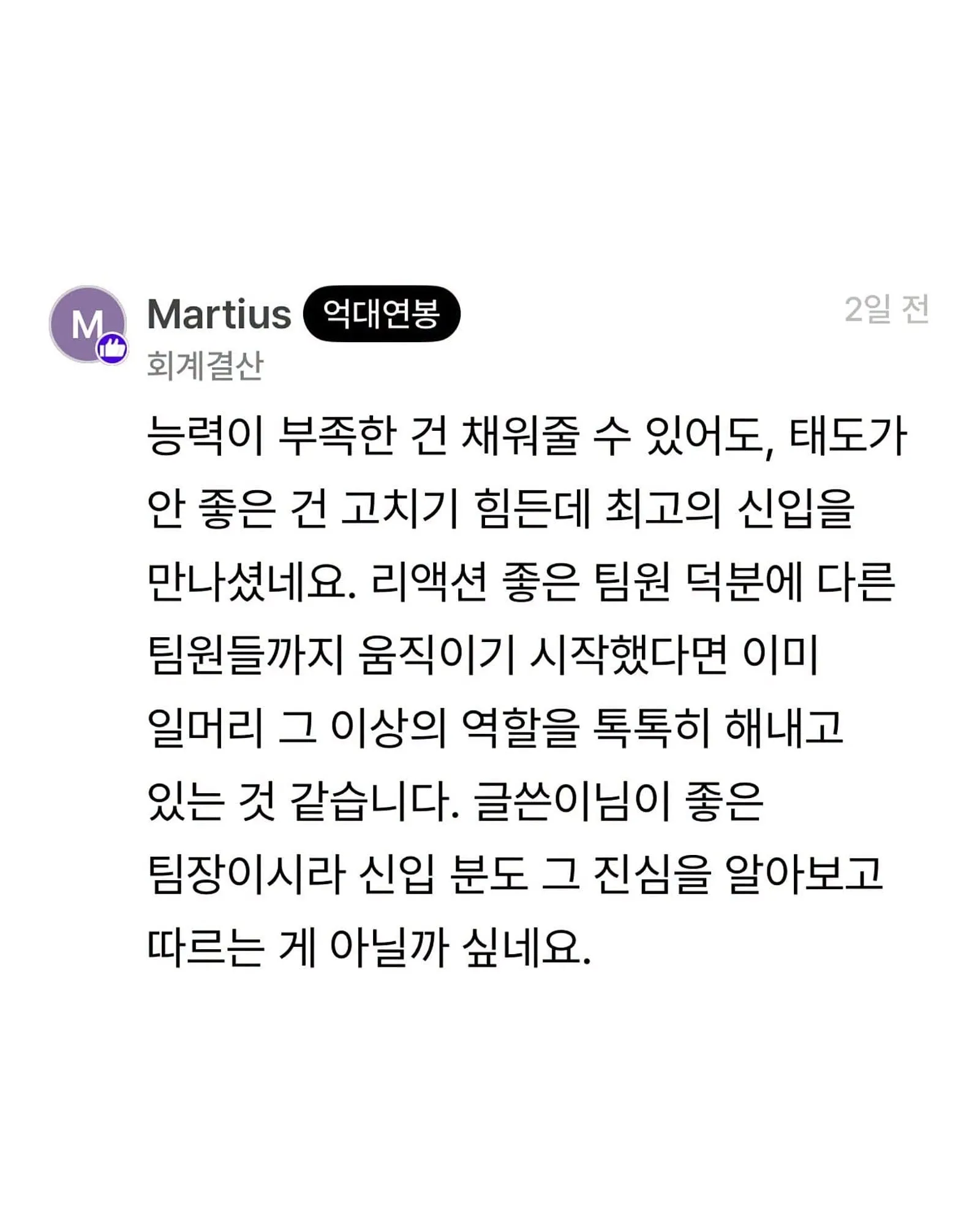 알랑방귀 뀌는 신입이 너무 좋다는 직장인