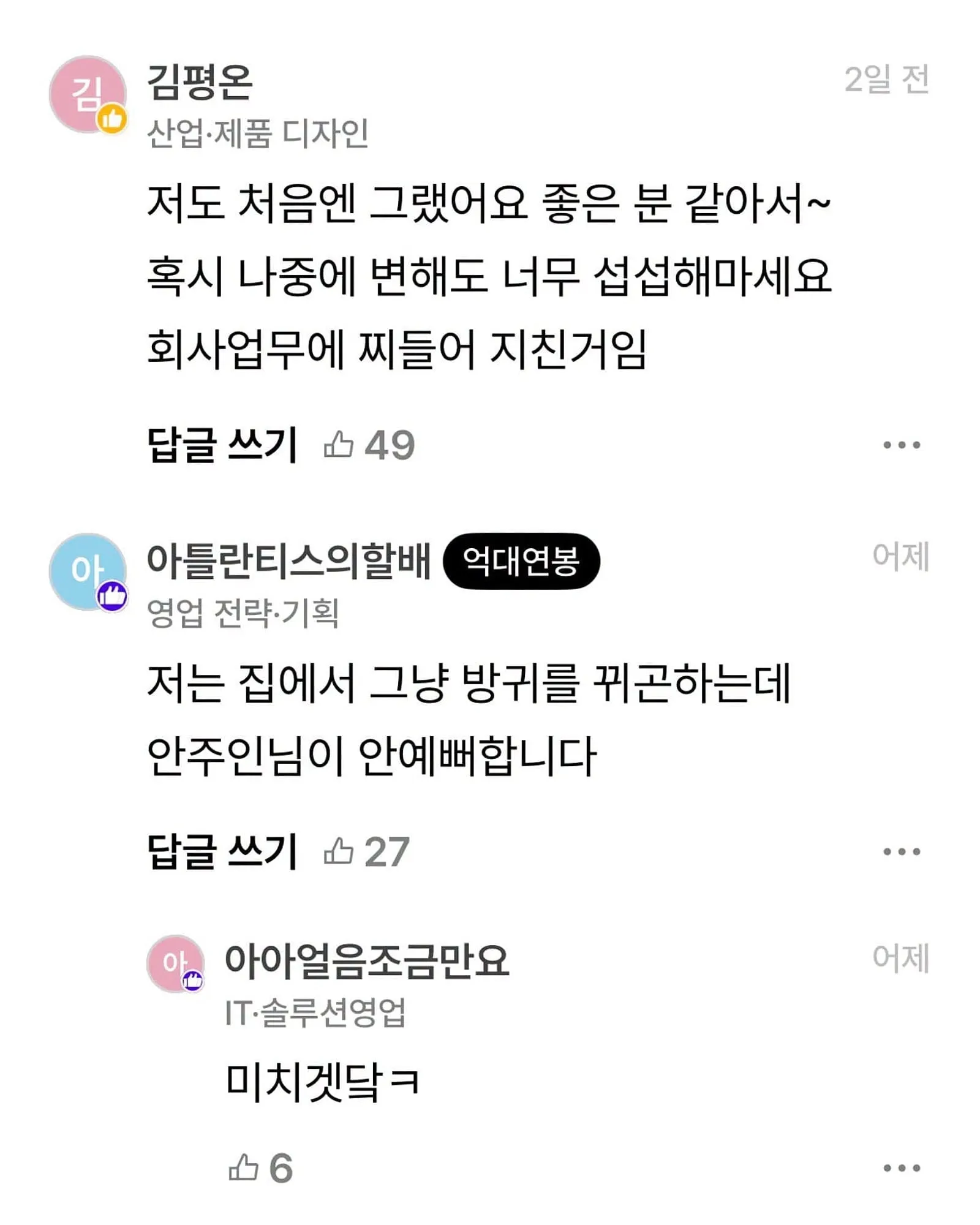 알랑방귀 뀌는 신입이 너무 좋다는 직장인