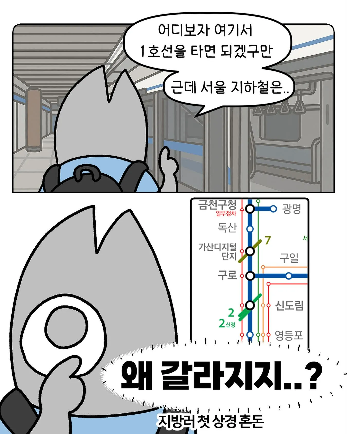 대구사람이 겪은 서울 1호선 만화