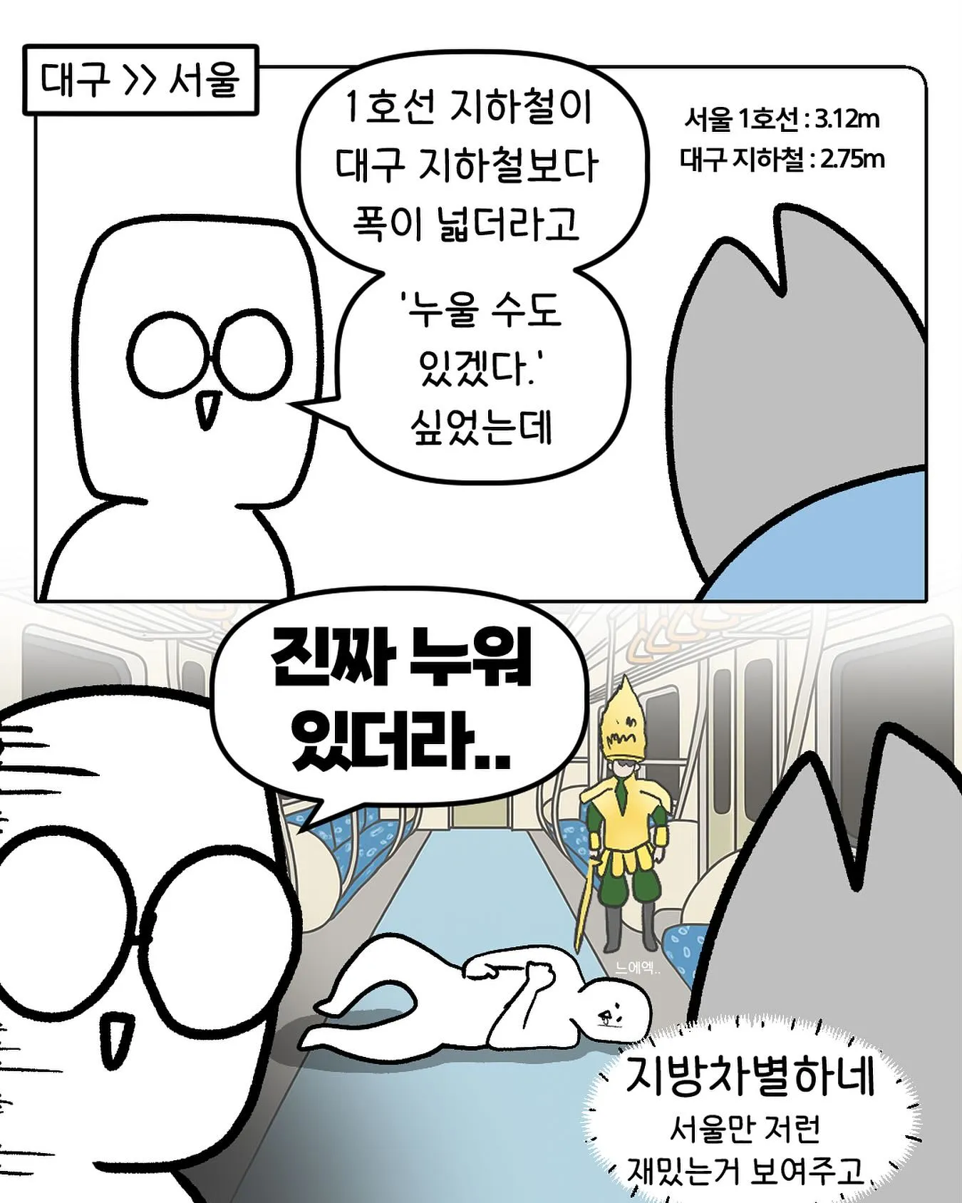 대구사람이 겪은 서울 1호선 만화