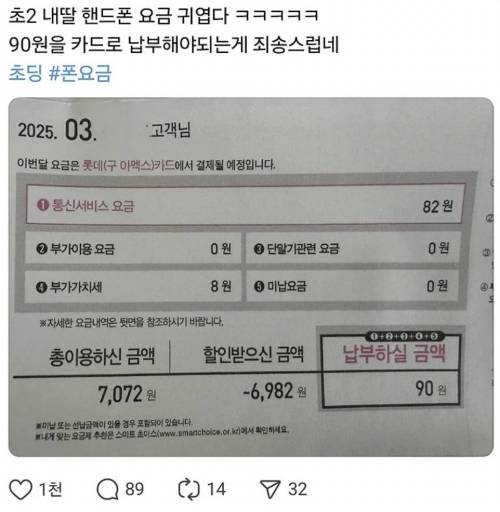초2딸의 핸드폰 요금