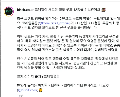 코레일이 새로운 철도 굿즈 12종을 선보임
