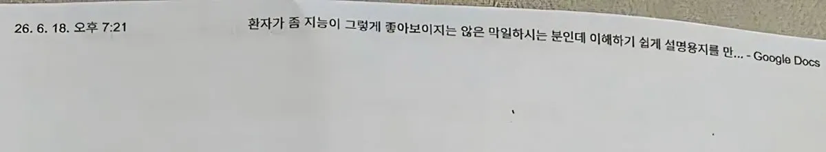 환자가 좀 지능이 그렇게 좋아보이지 않은 막일하시는 분