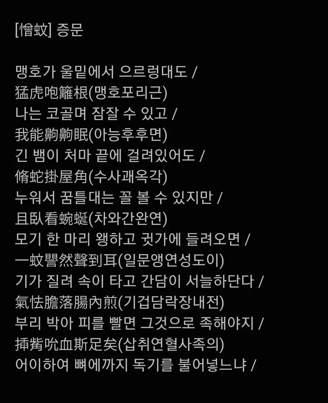정약용이 모기물리고 개빡쳐서 썼던 시