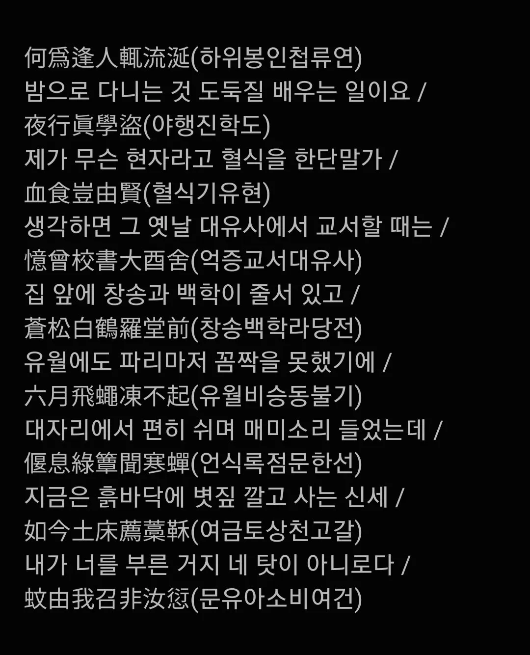 정약용이 모기물리고 개빡쳐서 썼던 시