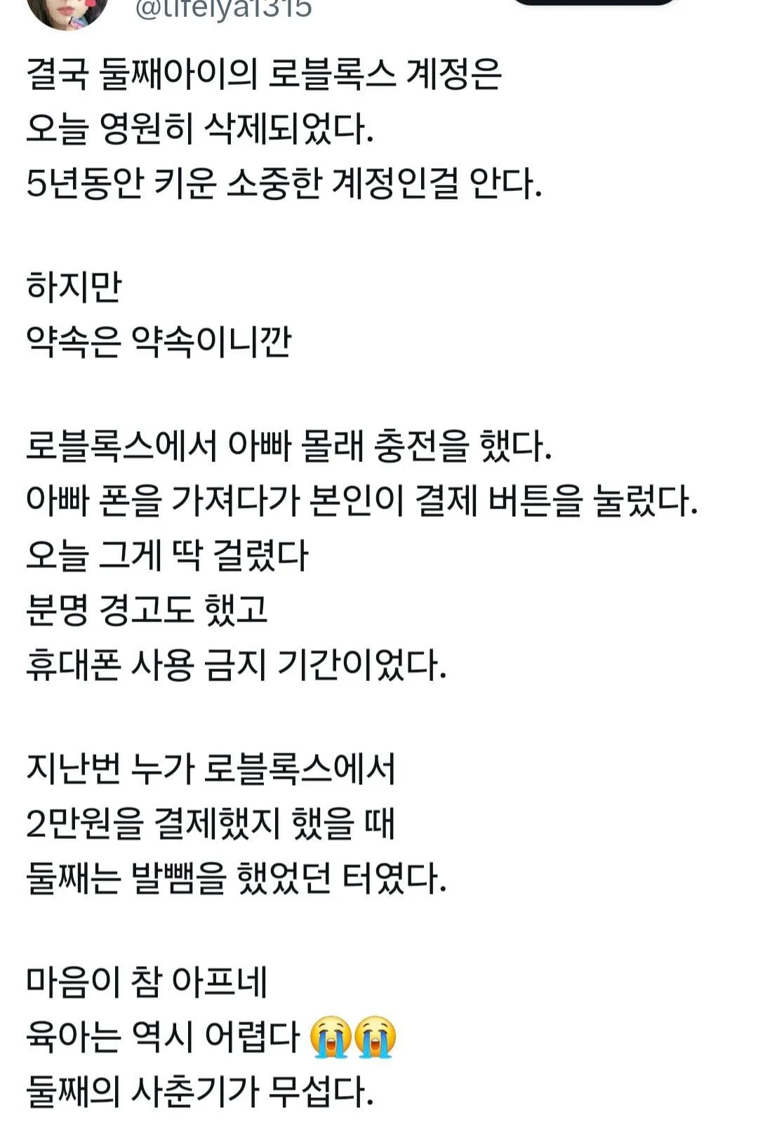 아들이 5년동안 키운 계정을 삭제한 부모님