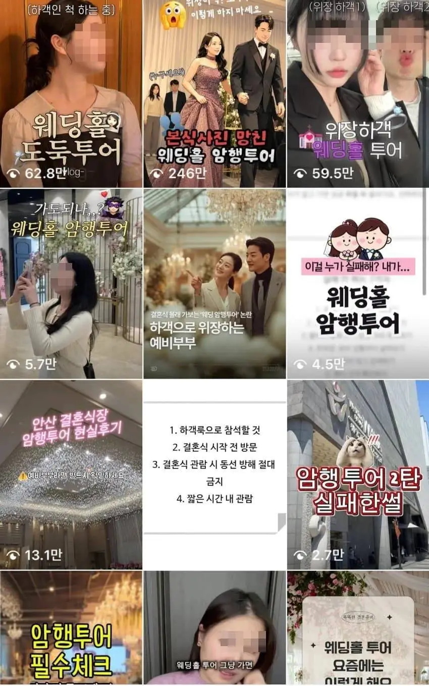 결혼식 암행투어
