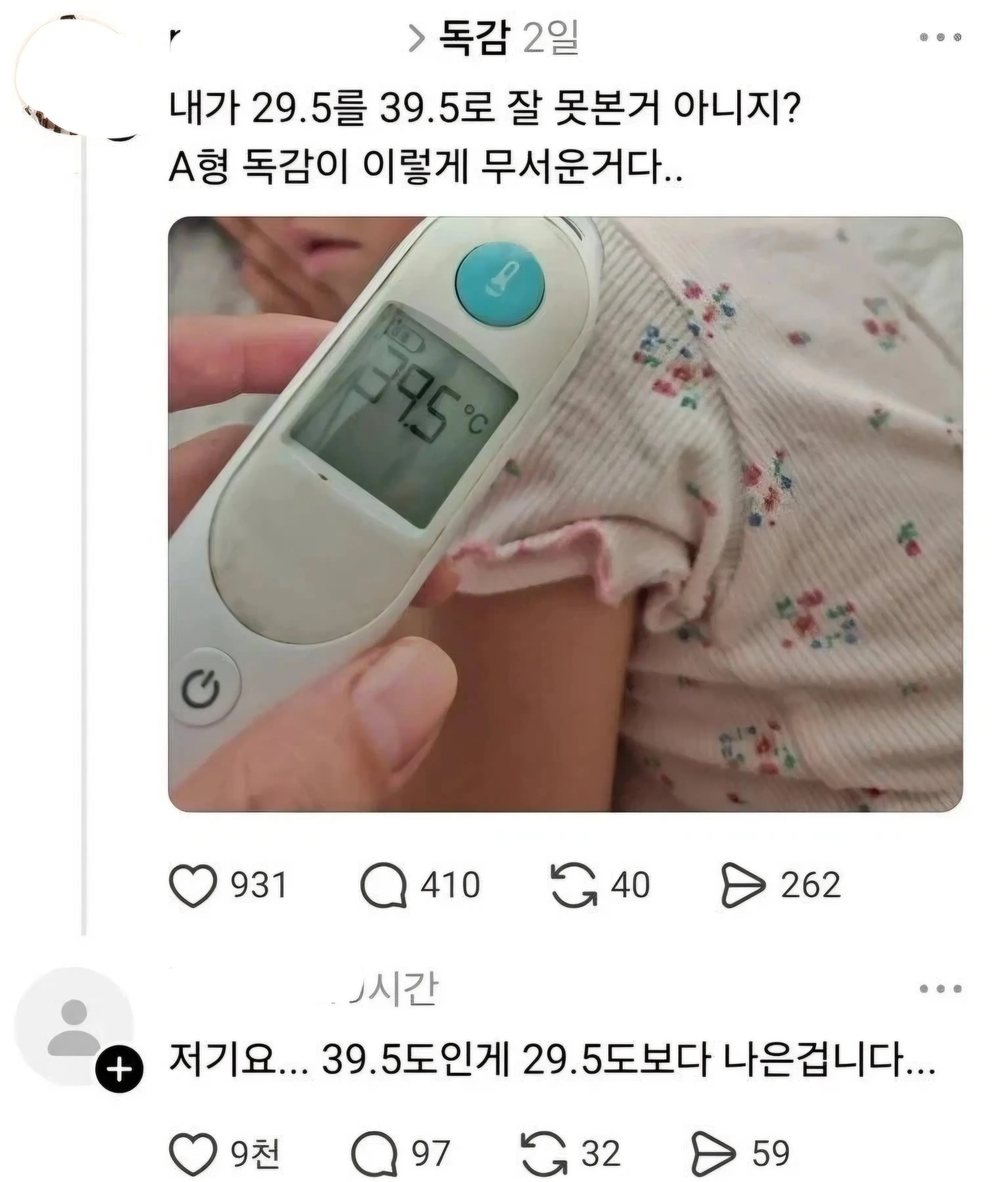본인 체온이 29.5도인줄안 독감환자