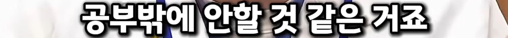 의과라고 하면 공부 밖에 안 할거 같은거죠