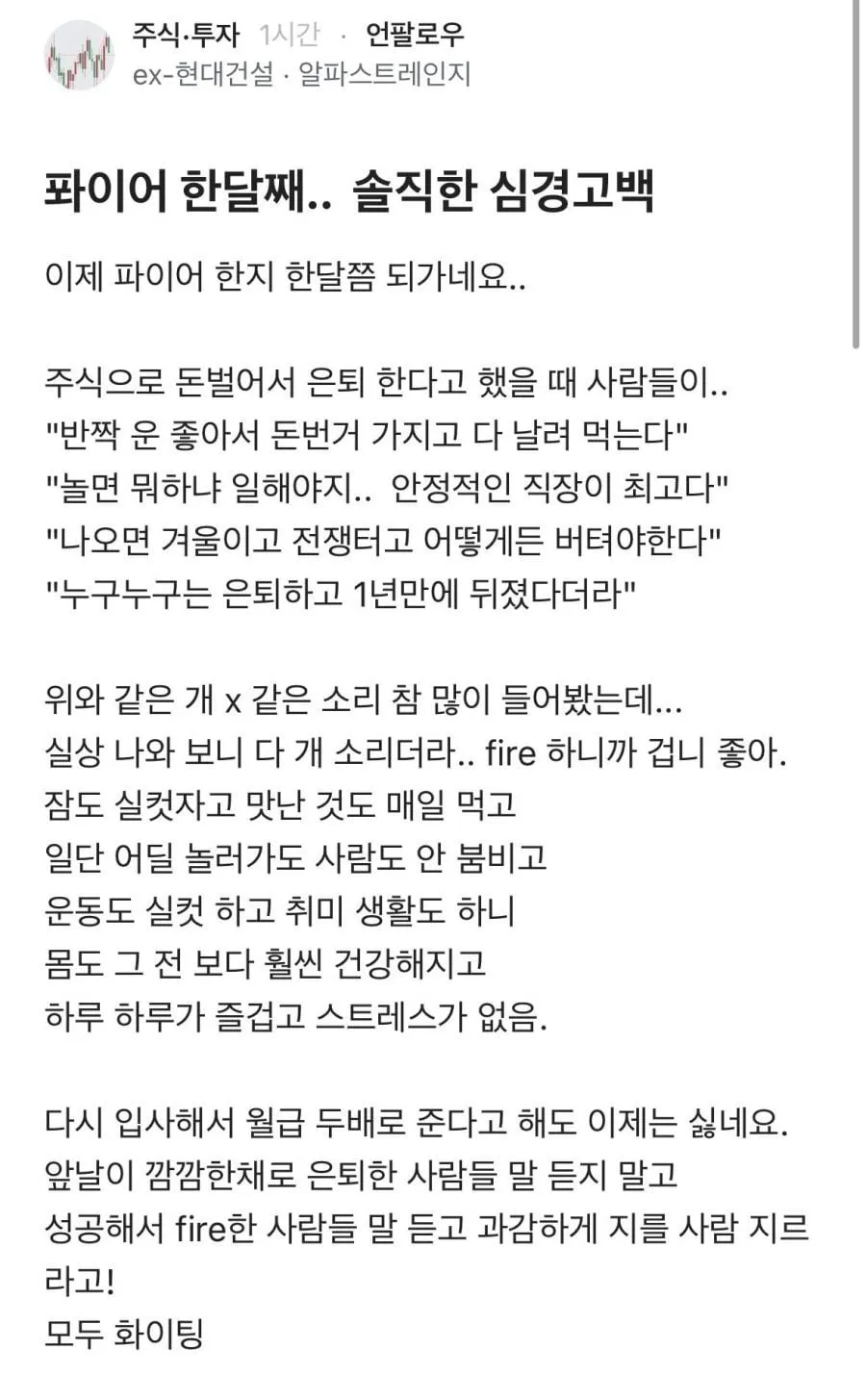파이어족 한달차 솔직 심경고백