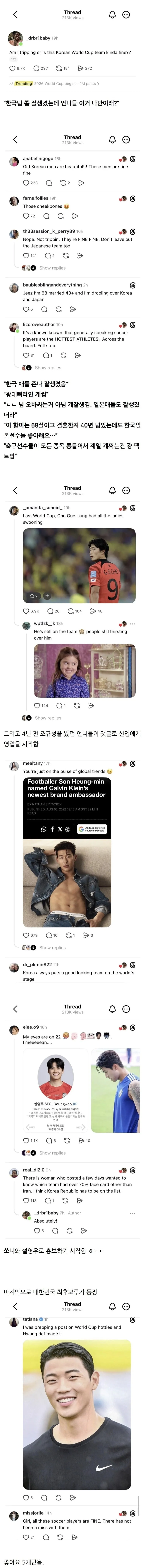 “대한민국 대표팀 애들 진짜 잘생겼드라..”