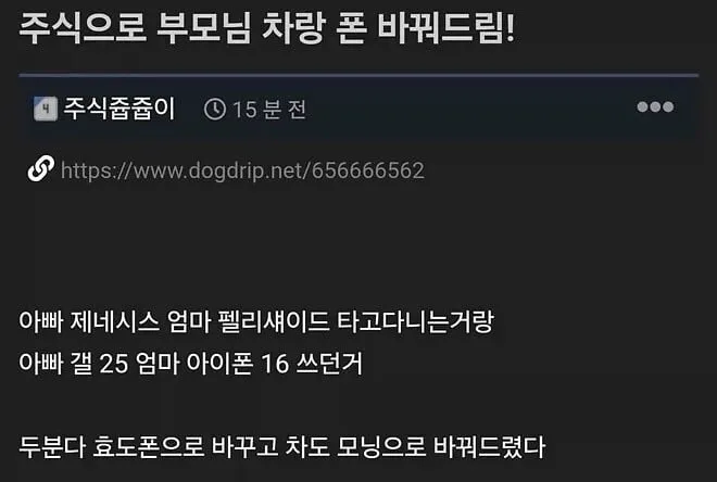 주식으로 부모님 차랑 폰 바꿔드림!