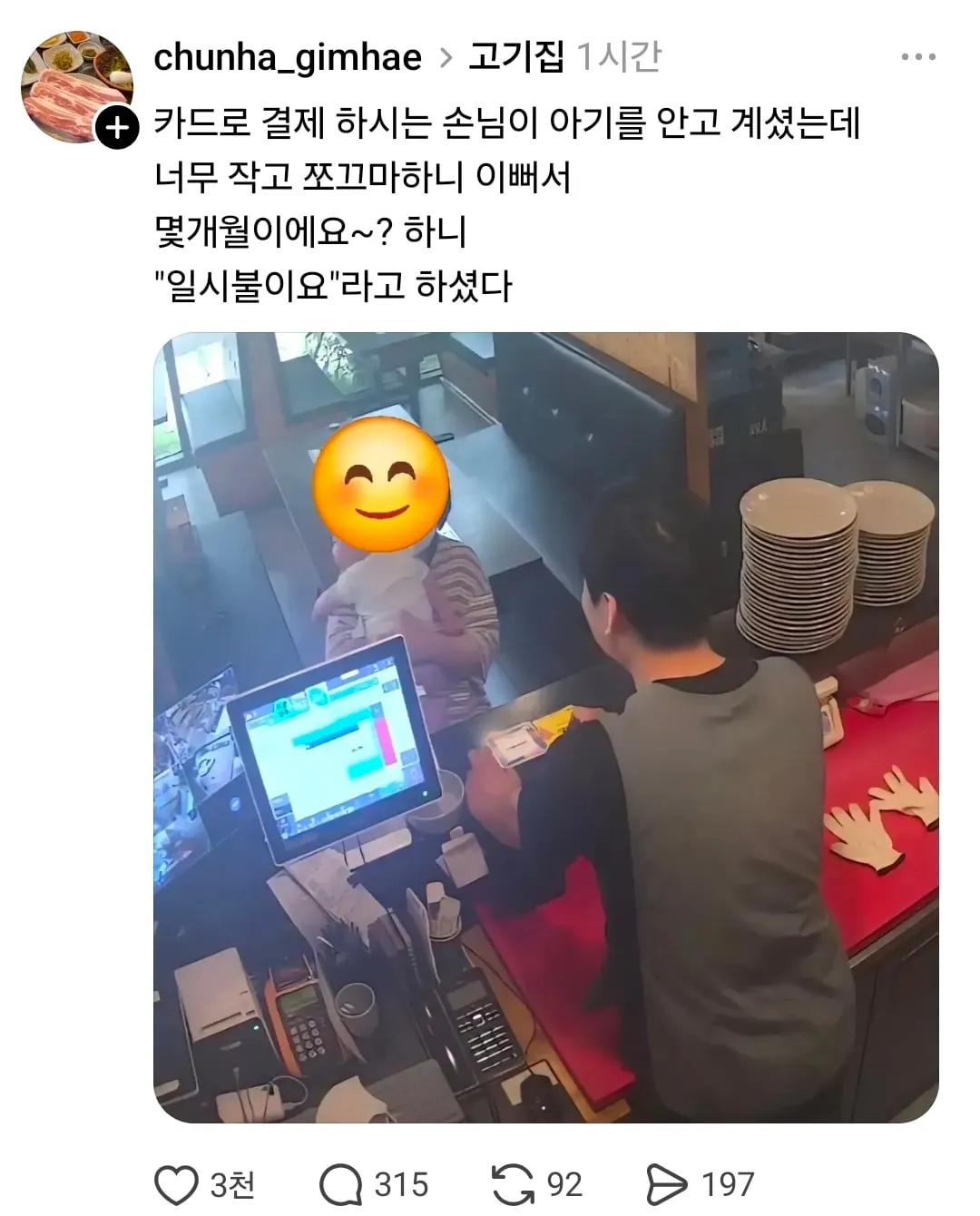 고깃집에서 손님 카드결제하다가 아기가 너무 예뻐서 물어봄