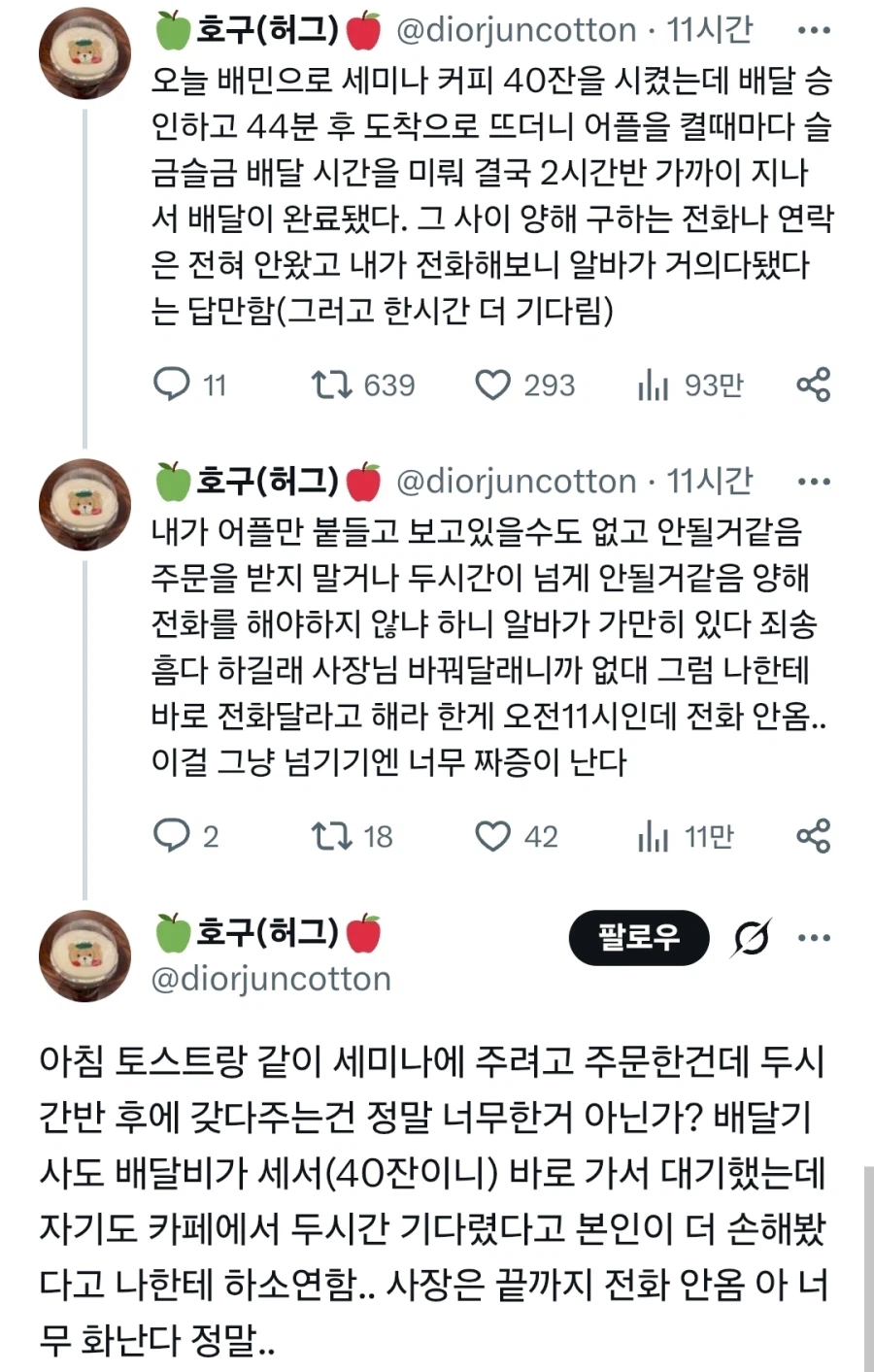 커피 시켰더니 2시간만에 와서 빡친 사람