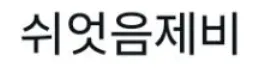 ??? : 다 컸으면 자립하라고!!!