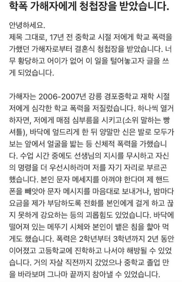 학폭 가해자에게 청접장 받음