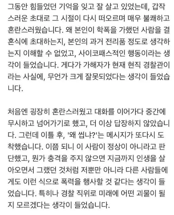 학폭 가해자에게 청접장 받음