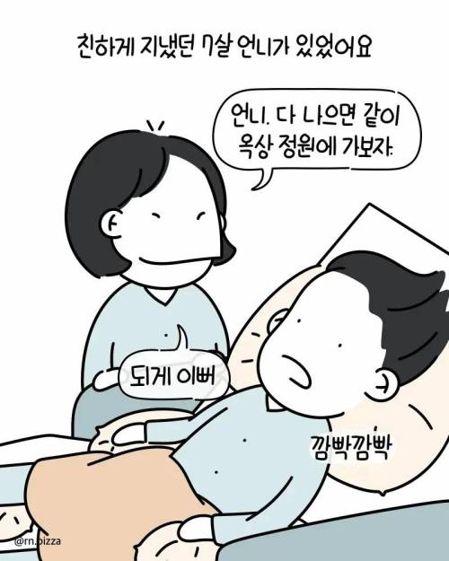 병실에서 친하게 지냈던 언니에게 처음 보는 아줌마가 한 말