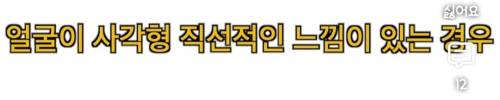 얼굴형에 따라서 앞니 모양이 다르다고 함