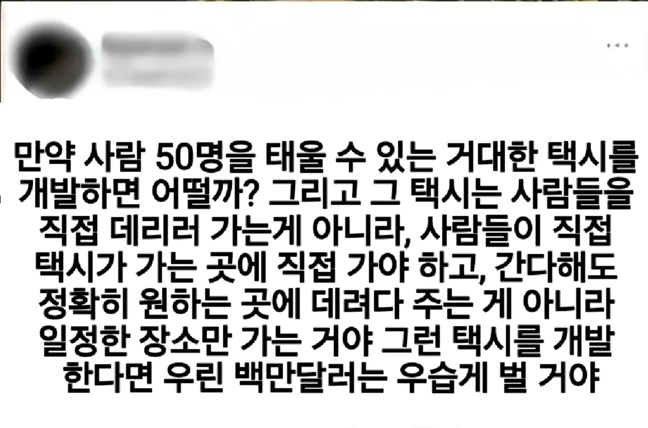 우리가 만약 아주 큰 택시를 개발하면 어떨까?