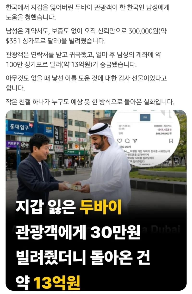 지갑 잃어버린 두바이 관광객에게 30만원 빌려주고 받은 돈
