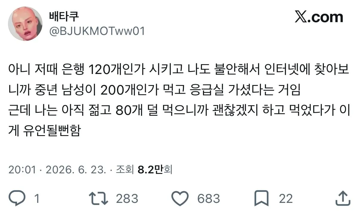 은행 먹다 응급실 실려감