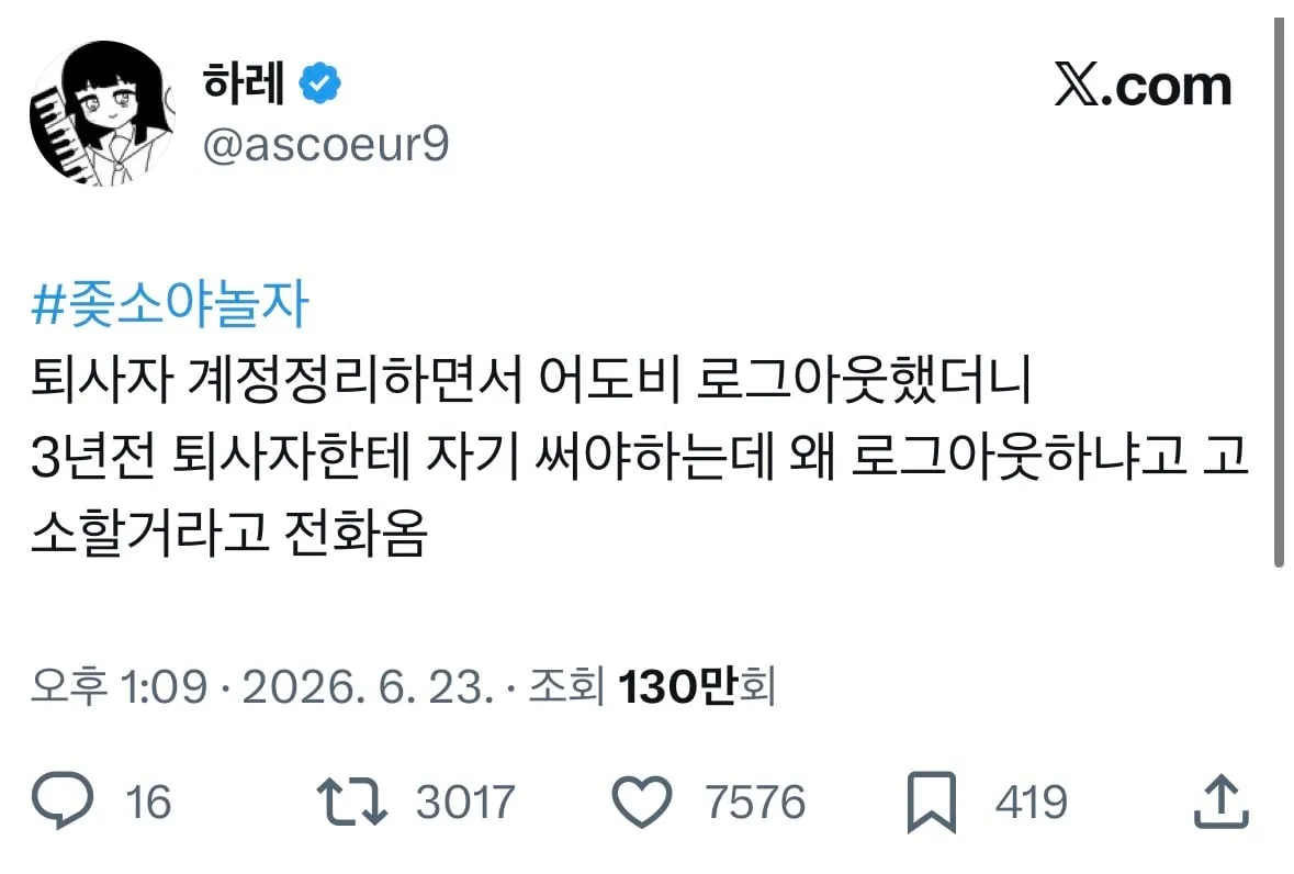 퇴사자에게 고소할거라고 전화가 왔다