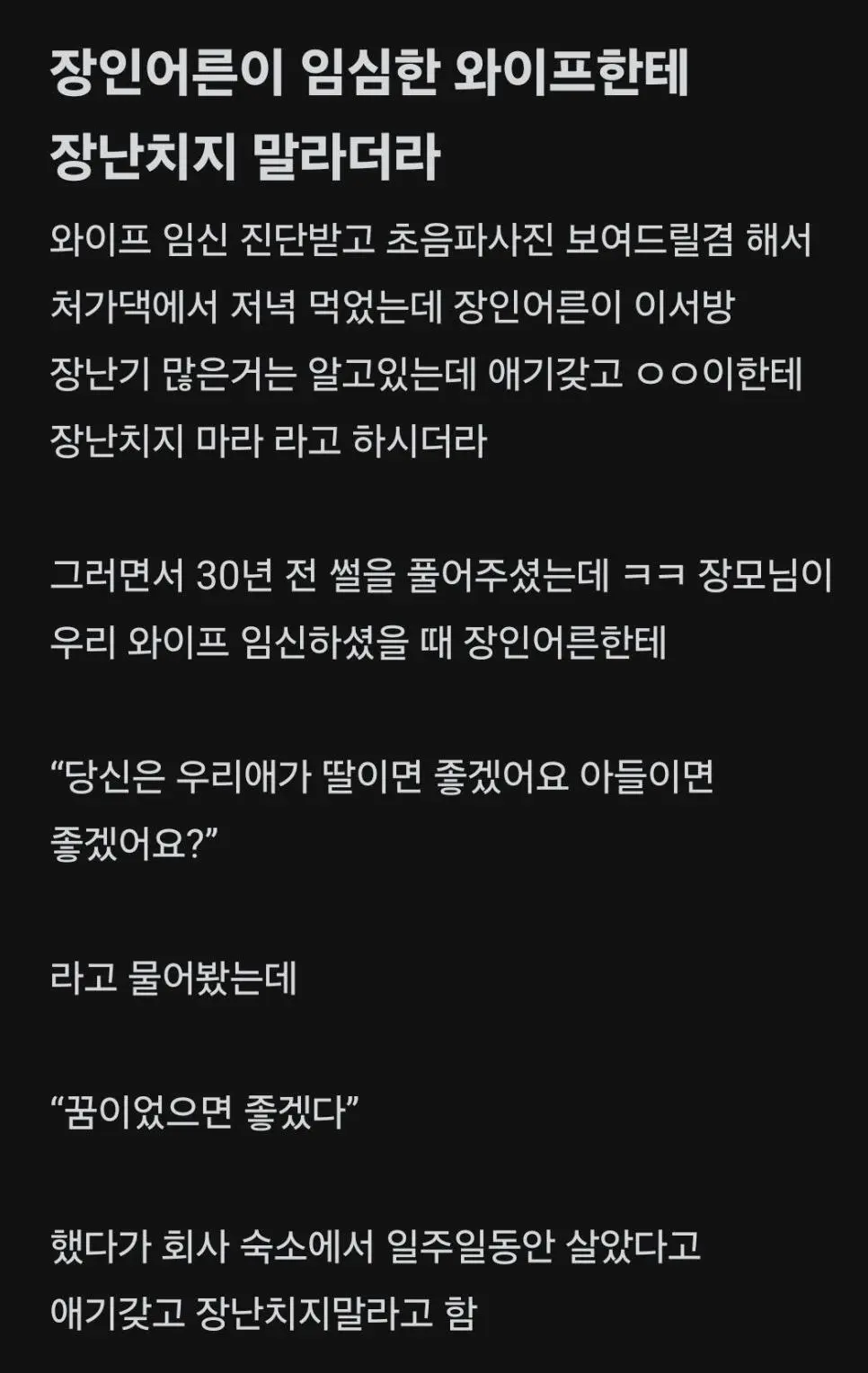 임신한 아내한테 장난치지 말라는 장인어른