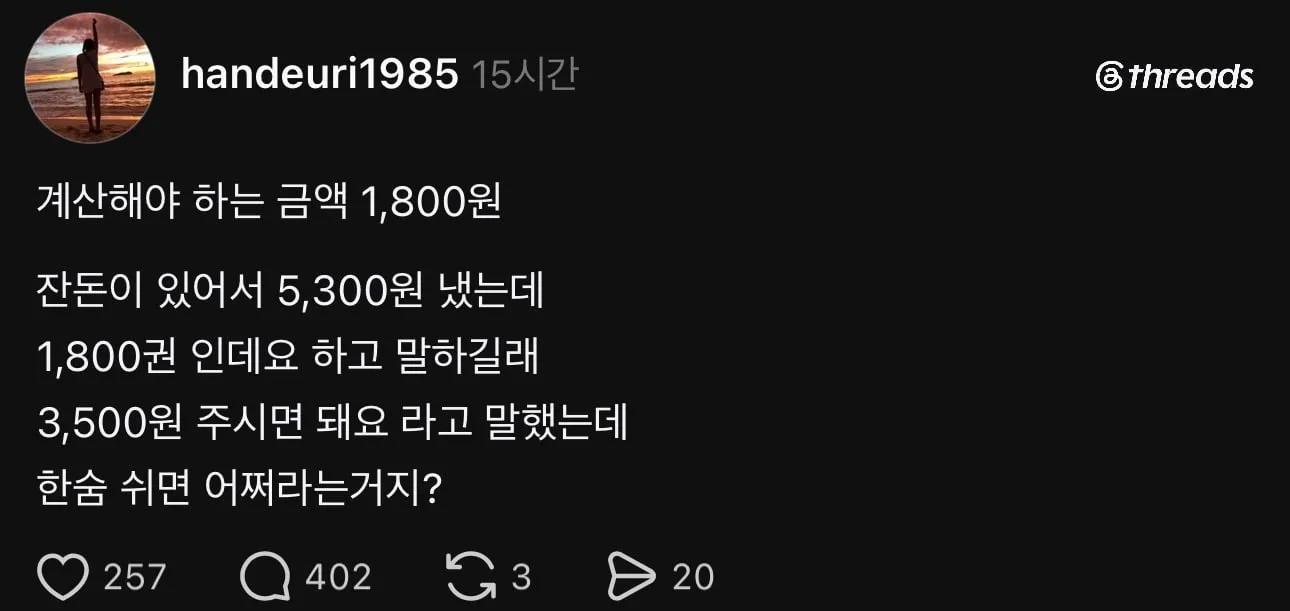 스레드에서 논란중인 거스름돈 편하게 받으려고 돈 더 내는 계산법