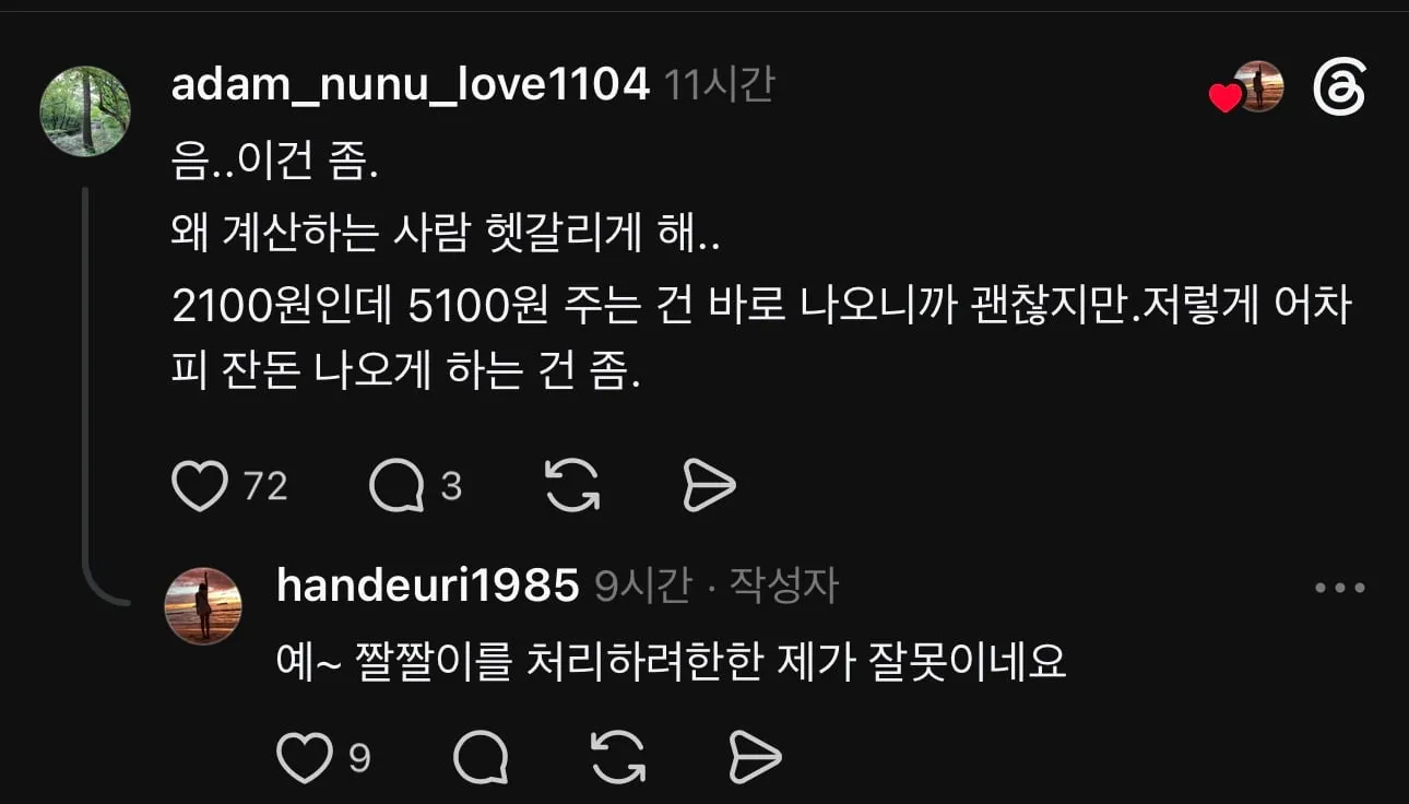 스레드에서 논란중인 거스름돈 편하게 받으려고 돈 더 내는 계산법